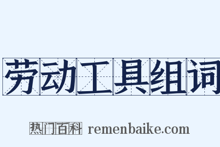 劳动工具组词是什么意思的图片